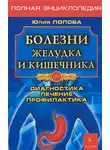 Юлия Попова - Болезни желудка и кишечника