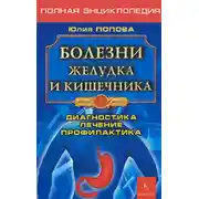Постер книги Болезни желудка и кишечника