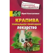 Постер книги Крапива. Уникальное природное лекарство