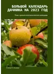 Елена Исаева - Большой календарь дачника на 2023 год. Плюс лунный агротехнический календарь