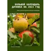 Постер книги Большой календарь дачника на 2023 год. Плюс лунный агротехнический календарь