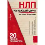 Постер книги НЛП на каждый день. 20 правил победителя