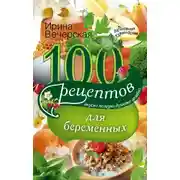 Постер книги 100 рецептов питания для беременных. Вкусно, полезно, душевно, целебно