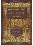 Мигель де Сервантес Сааведра - Дон Кихот. Часть 1 (глава 2). Адаптированный испанский роман для перевода, пересказа и аудирования