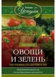 Анна Зорина - Овощи и зелень. Заготовки по-деревенски