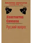 Константин Симонов - Русский вопрос