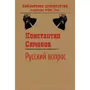 Постер книги Русский вопрос