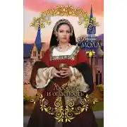 Постер книги Любовь и опасность