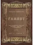 Уильям Шекспир - Гамлет. Акт 1, сцена 1. Адаптированная пьеса для перевода, пересказа и аудирования