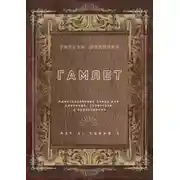 Постер книги Гамлет. Акт 1, сцена 1. Адаптированная пьеса для перевода, пересказа и аудирования