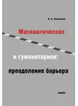 Владимир Успенский - Математическое и гуманитарное. Преодоление барьера