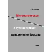 Постер книги Математическое и гуманитарное. Преодоление барьера