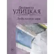 Постер книги Люди нашего царя (сборник)