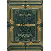 Постер книги Ромео и Джульетта. Акт 1, сцена 1. Адаптированная пьеса для перевода, пересказа и аудирования