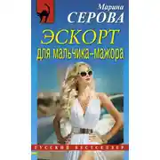 Постер книги Эскорт для мальчика-мажора