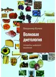 Владимир Кучин - Волновая диетология