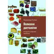 Постер книги Волновая диетология