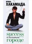 Ирина Хакамада - Success [успех] в Большом городе