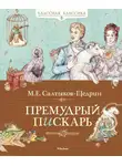 Михаил Салтыков-Щедрин - Премудрый пискарь (сборник)