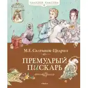 Постер книги Премудрый пискарь (сборник)