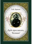 Валерий Брюсов - Будь прославлен, Человек!