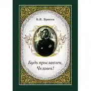 Постер книги Будь прославлен, Человек!