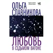 Постер книги Любовь в седьмом вагоне