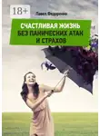 Павел Федоренко - Счастливая жизнь без панических атак и страхов