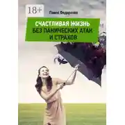 Постер книги Счастливая жизнь без панических атак и страхов