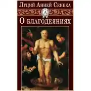 Постер книги О благодеяниях