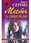 Марина Серова - Месть за осиную талию