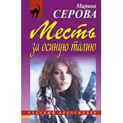 Постер книги Месть за осиную талию