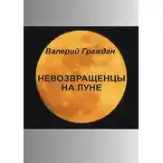 Постер книги Невозвращенцы на Луне