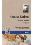 Франц Кафка - Малая проза (сборник)