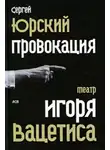 Сергей Юрский - Провокация: Театр Игоря Вацетиса