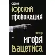 Постер книги Провокация: Театр Игоря Вацетиса