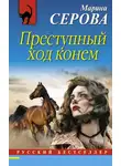 Марина Серова - Преступный ход конем