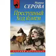 Постер книги Преступный ход конем