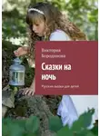Виктория Бородинова - Сказки на ночь. Русские сказки для детей