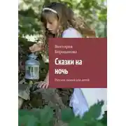 Постер книги Сказки на ночь. Русские сказки для детей