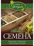 Анна Зорина - Семена. Получение, хранение, подготовка к посадке