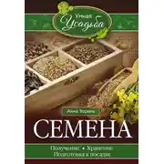 Постер книги Семена. Получение, хранение, подготовка к посадке