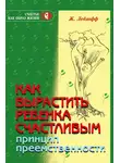 Жан Ледлофф - Как вырастить ребенка счастливым. Принцип преемственности