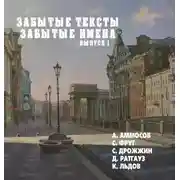 Постер книги Забытые тексты, забытые имена. Выпуск 1