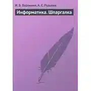 Постер книги Информатика. Шпаргалка