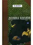 Михаил Веллер - Долина идолов (сборник)