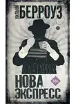 Уильям Берроуз - Нова Экспресс