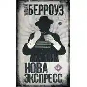 Постер книги Нова Экспресс