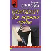 Постер книги Бронежилет для нежного сердца