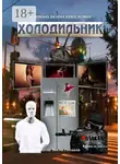 Виктор Рогожкин - В поисках разума. Книга первая. Холодильник
